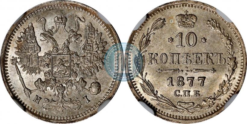 Фото 10 копеек 1877 года СПБ-HI 