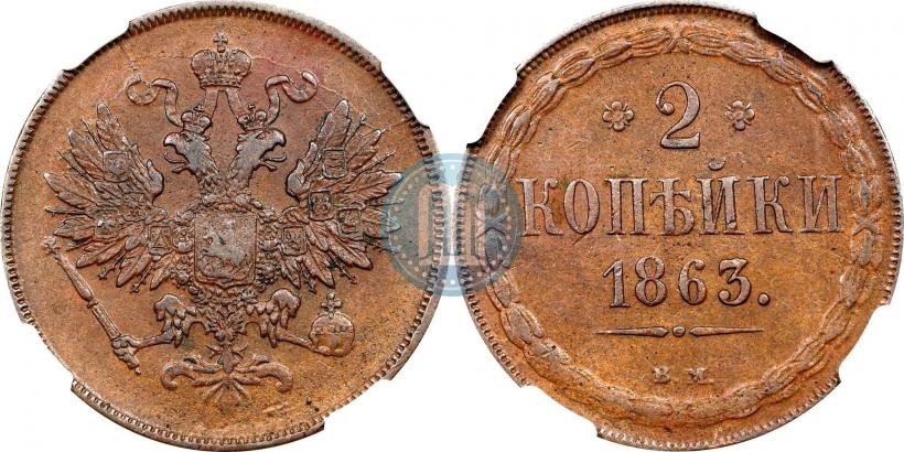 Picture 2 kopecks 1863 year ВМ 