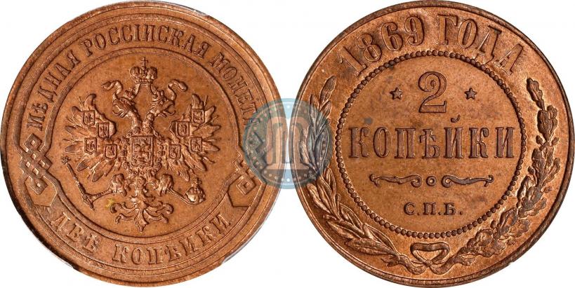 Фото 2 копейки 1869 года СПБ 