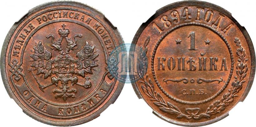 Picture 1 kopeck 1894 year СПБ 