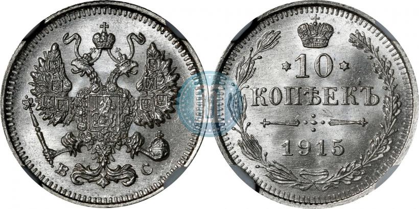 Фото 10 копеек 1915 года ВС 