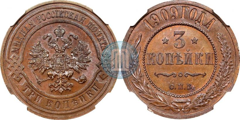 Фото 3 копейки 1909 года СПБ 