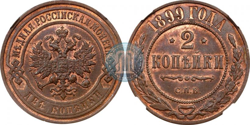 Фото 2 копейки 1899 года СПБ 