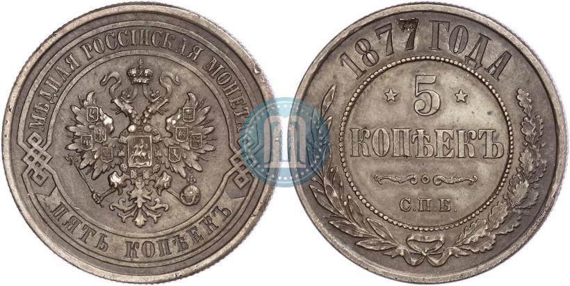 Фото 5 копеек 1877 года СПБ 