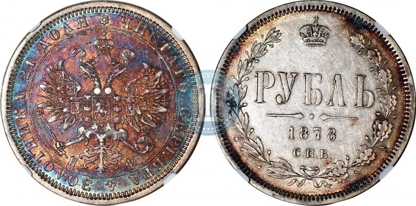 Фото 1 рубль 1878 года СПБ-НФ 