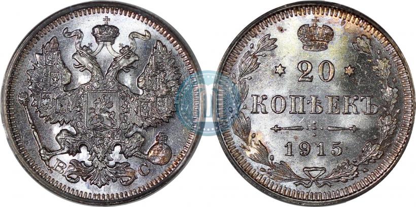 Фото 20 копеек 1915 года ВС 