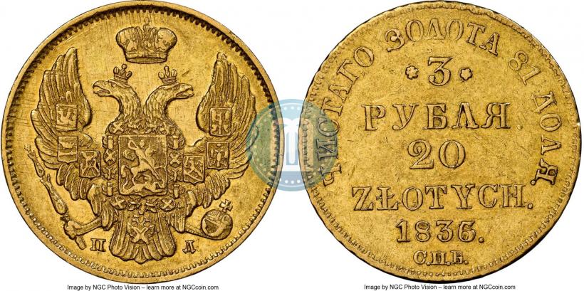 Picture 3 roubles - 20 złotych 1836 year СПБ-ПД 