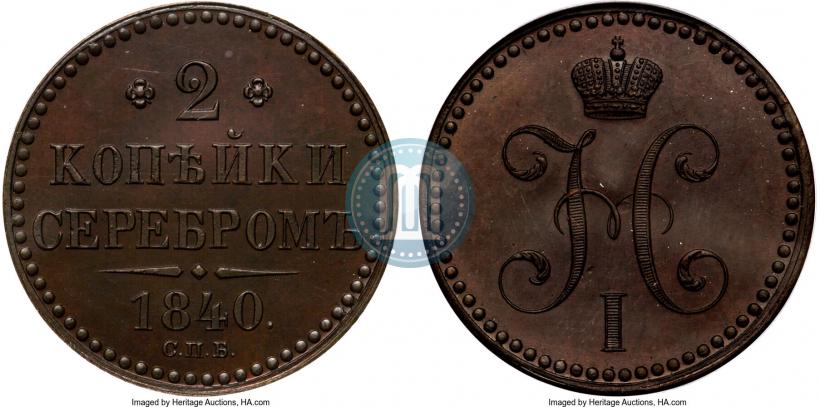 Фото 2 копейки 1840 года СПБ "Пробные"
