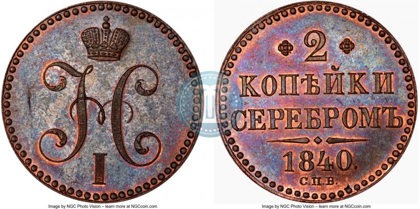 Picture 2 kopecks 1840 year СПБ "Pattern"