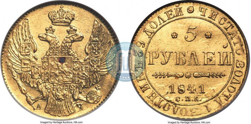 Picture 5 roubles 1841 year СПБ-АЧ 