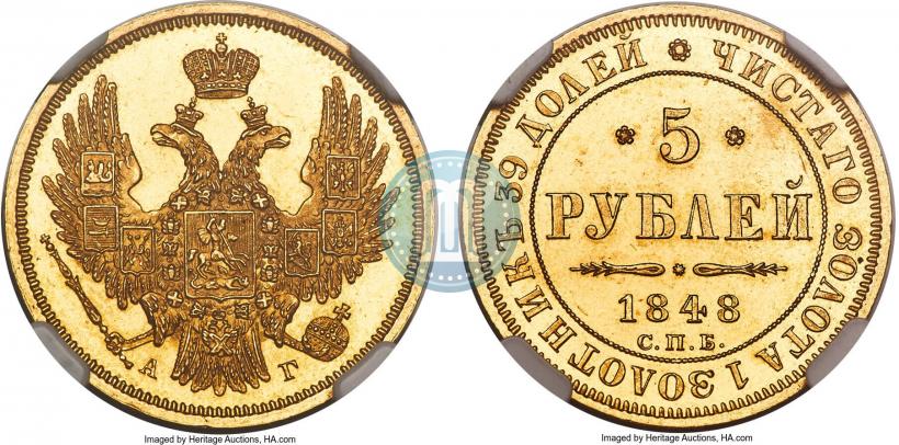 Фото 5 рублей 1848 года СПБ-АГ 