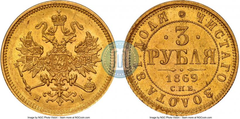 Picture 3 roubles 1869 year СПБ-НІ 