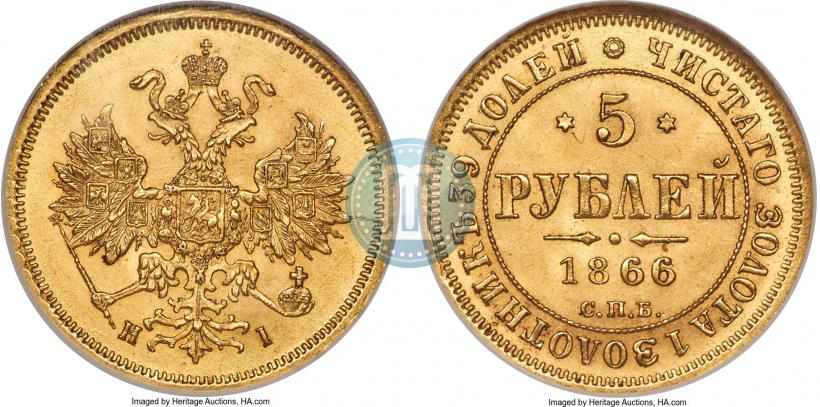 Фото 5 рублей 1866 года СПБ-НІ 