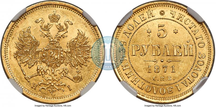 Фото 5 рублей 1871 года СПБ-НІ 