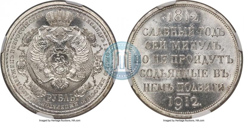 Фото 1 рубль 1912 года (ЭБ) "В память 100-летия Отечественной  войны 1812"