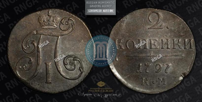 Фото 2 копейки 1797 года КМ 
