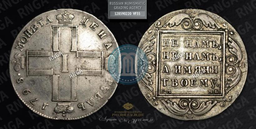 Picture 1 rouble 1798 year СМ-МБ 