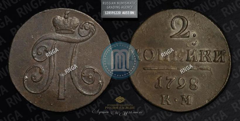 Picture 2 kopecks 1798 year КМ 