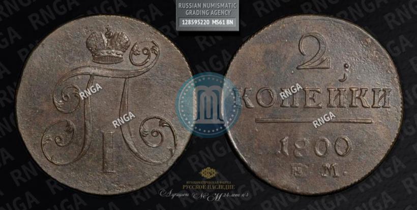 Фото 2 копейки 1800 года ЕМ 
