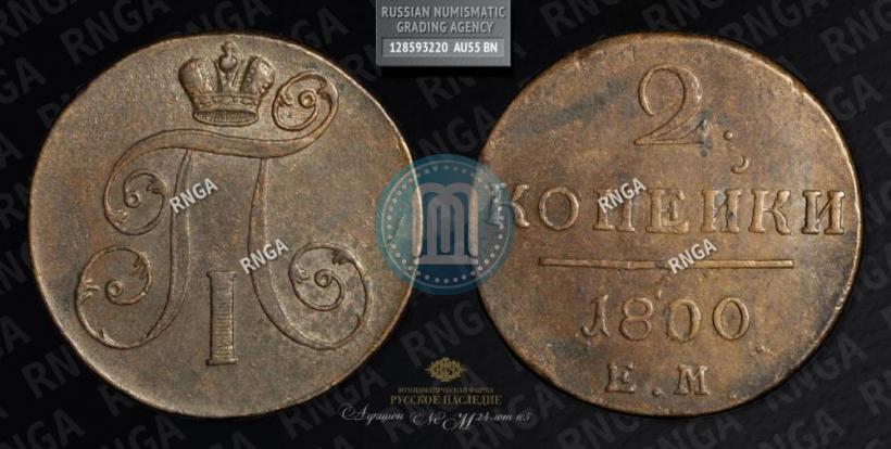 Фото 2 копейки 1800 года ЕМ 
