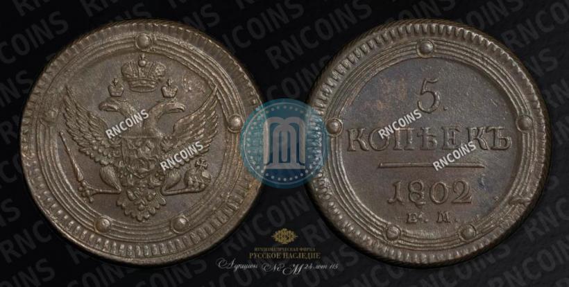 Picture 5 kopecks 1802 year ЕМ 
