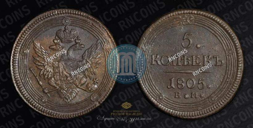 Фото 5 копеек 1805 года ЕМ 