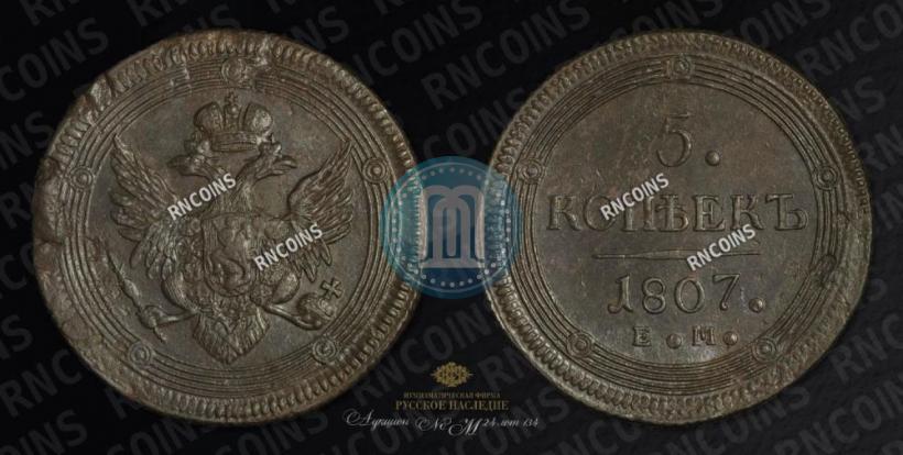 Фото 5 копеек 1807 года ЕМ 