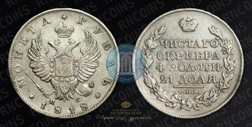 Picture 1 rouble 1818 year СПБ-ПС 