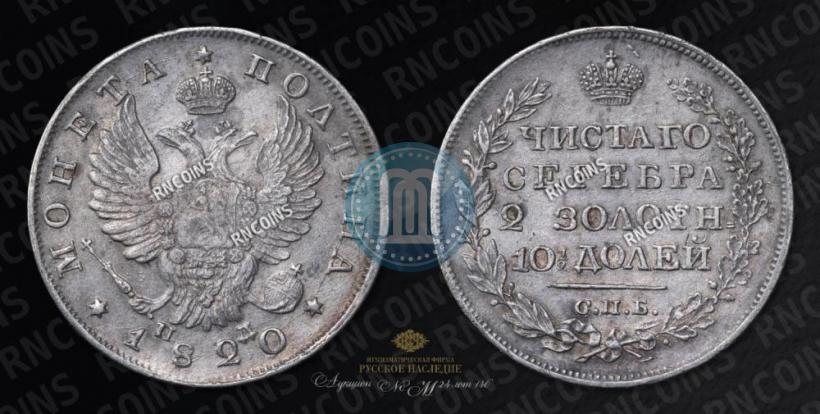Picture Poltina 1820 year СПБ-ПД 