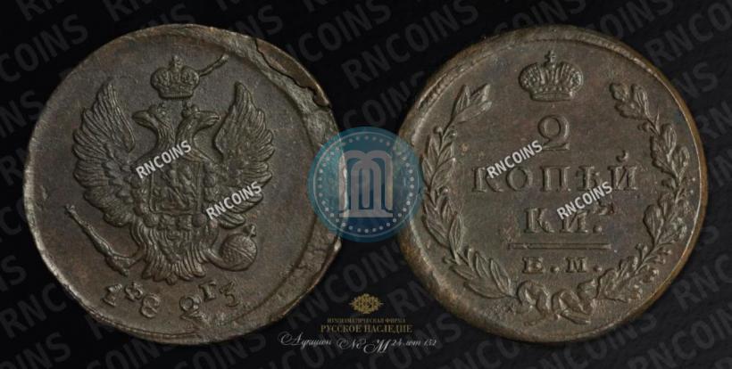 Фото 2 копейки 1823 года ЕМ-ФГ 