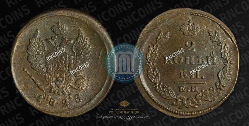 Фото 2 копейки 1825 года ЕМ-ПГ 