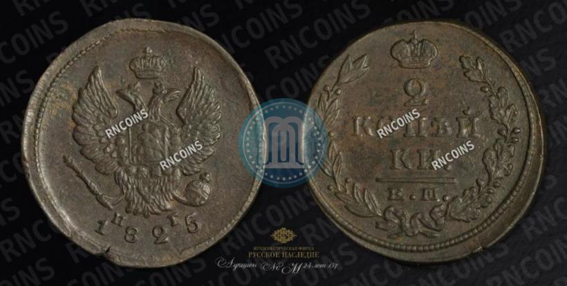 Фото 2 копейки 1825 года ЕМ-ПГ 