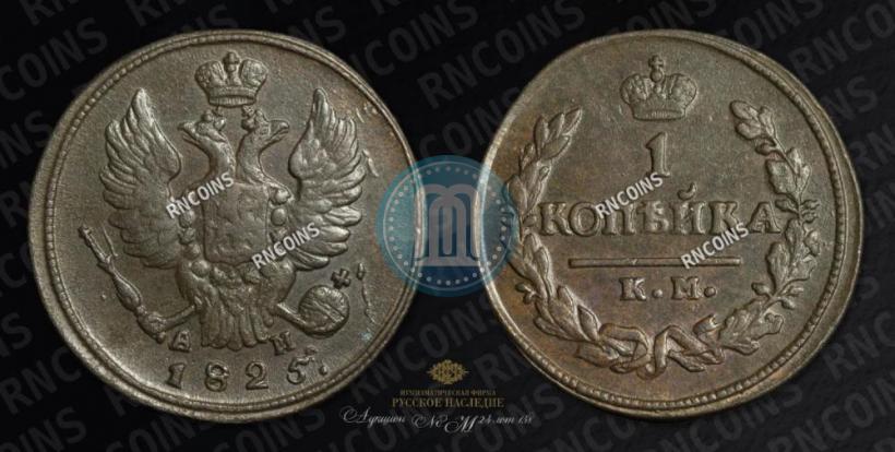 Picture 1 kopeck 1825 year КМ-АМ 