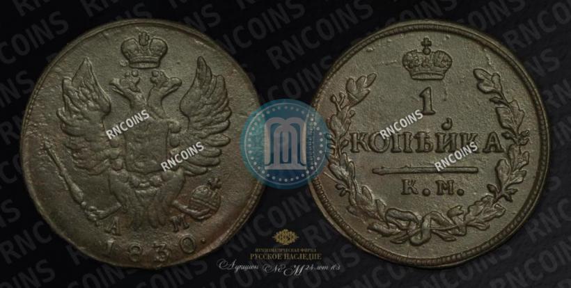 Picture 1 kopeck 1830 year КМ-АМ "Eagle with wings upwards"
