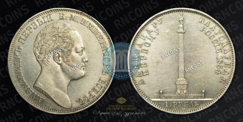 Picture 1 rouble 1834 year GUBE F. "In memory of unveiling of the Alexander column"