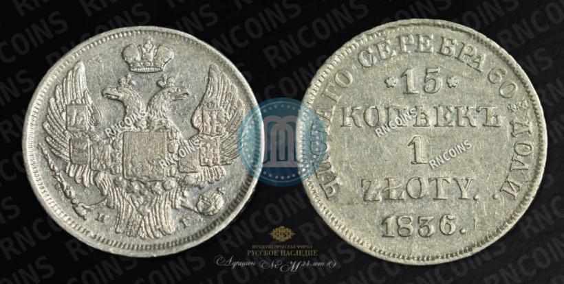 Picture 15 kopecks - 1 złoty 1836 year НГ 