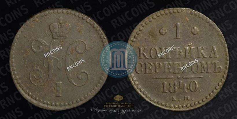 Фото 1 копейка 1840 года ЕМ 