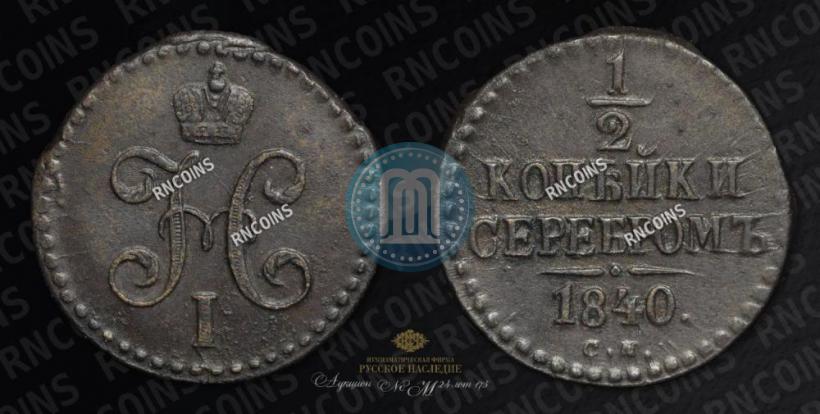 Picture 1/2 kopeck 1840 year СМ 