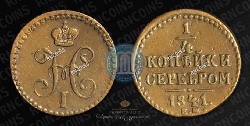 Picture 1/4 kopeck 1841 year ЕМ 