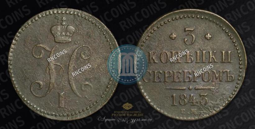 Picture 3 kopecks 1843 year ЕМ 