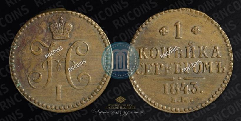 Picture 1 kopeck 1843 year ЕМ 