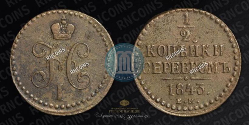 Picture 1/2 kopeck 1843 year ЕМ 