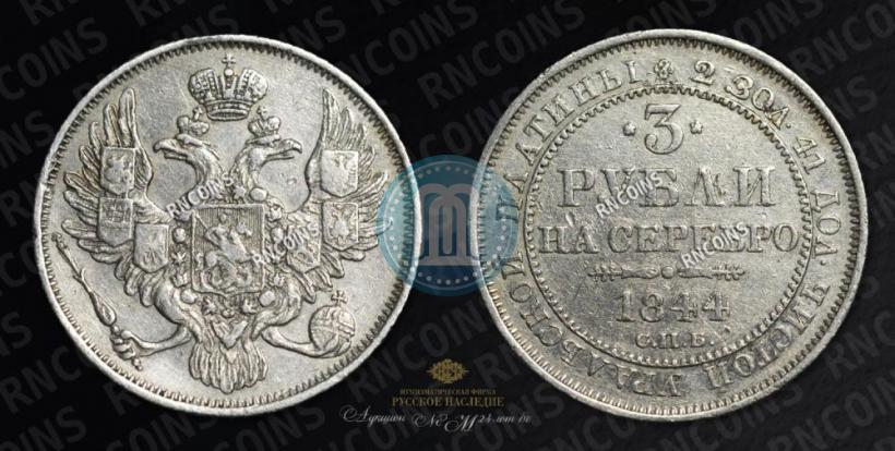 Picture 3 roubles 1844 year СПБ 