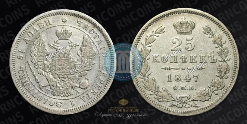 Picture 25 kopecks 1847 year СПБ-ПА 