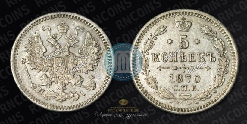 Фото 5 копеек 1870 года СПБ-HI 
