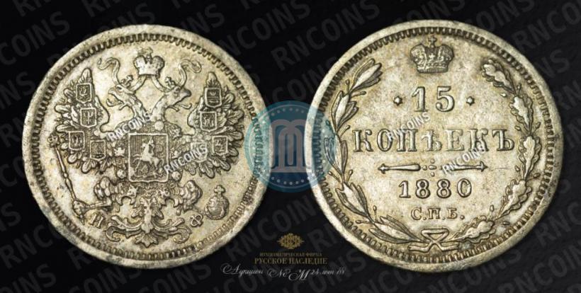 Фото 15 копеек 1880 года СПБ-НФ 