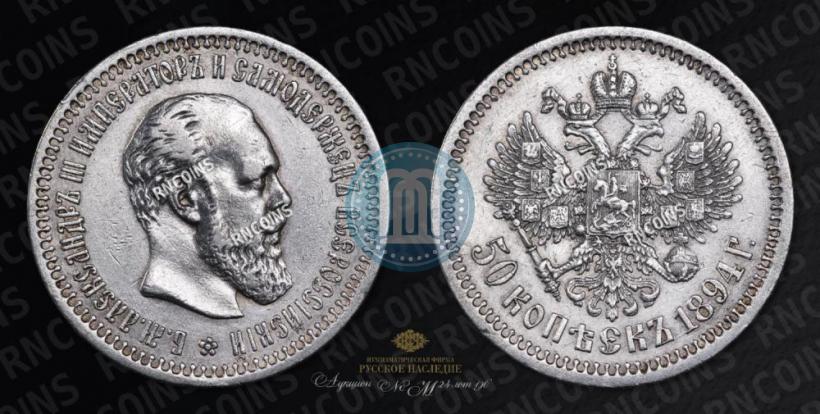 Фото 50 копеек 1894 года (АГ) 