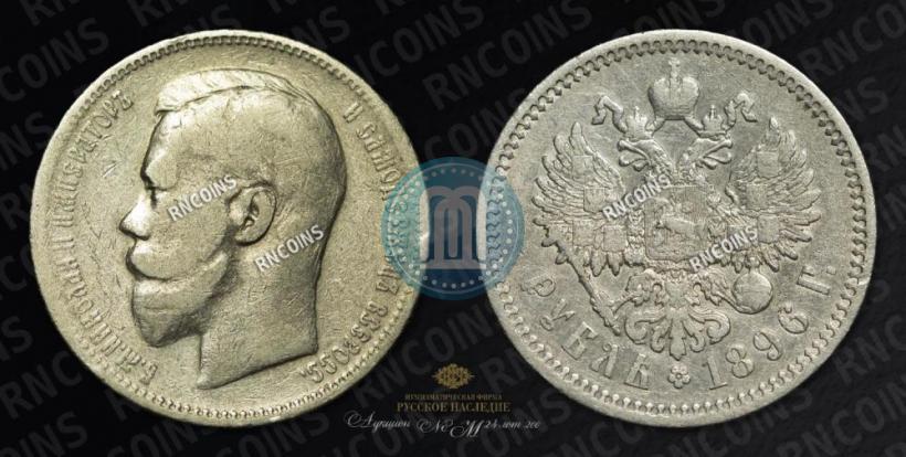 Picture 1 rouble 1896 year (АГ) 