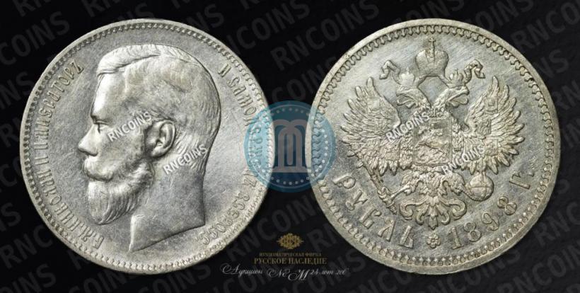 Фото 1 рубль 1898 года (АГ) 