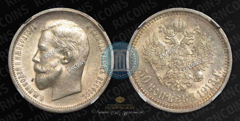 Picture 50 kopecks 1913 year (ВС) 